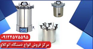 اتوکلاو آزمایشگاهی ایران تولید خرید از کارخانه